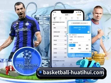 华体会篮球竞猜 APP