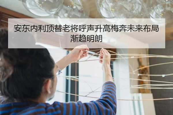 安东内利顶替老将呼声升高梅奔未来布局渐趋明朗