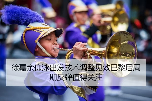 徐嘉余仰泳出发技术调整见效巴黎后周期反弹值得关注