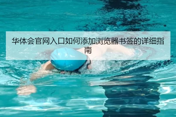 华体会官网入口如何添加浏览器书签的详细指南
