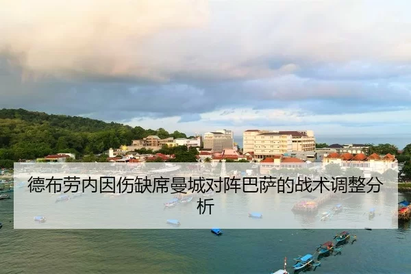 de-bu-lao-nei-yin-shang-que-xi-man-cheng-dui-zhen-ba-sa-de-zhan-shu-tiao-zheng-fen-xi-2-960.jpg