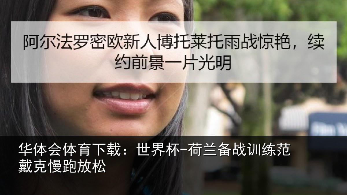 华体会体育下载：世界杯-荷兰备战训练范戴克慢跑放松