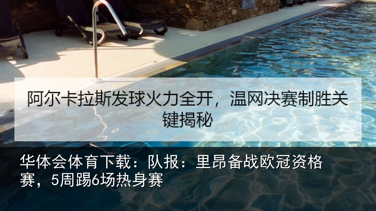 华体会体育下载：队报：里昂备战欧冠资格赛，5周踢6场热身赛