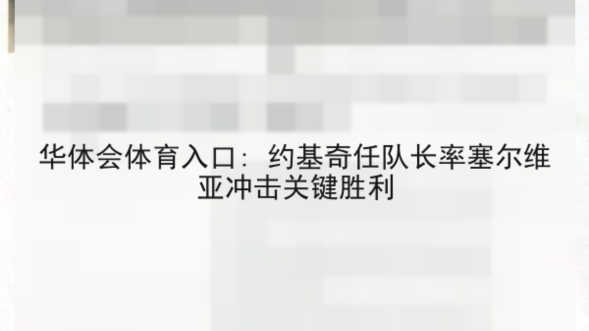 华体会体育入口: 约基奇任队长率塞尔维亚冲击关键胜利 华体会体育入口: 约基奇任队长率塞尔维亚冲击关键胜利