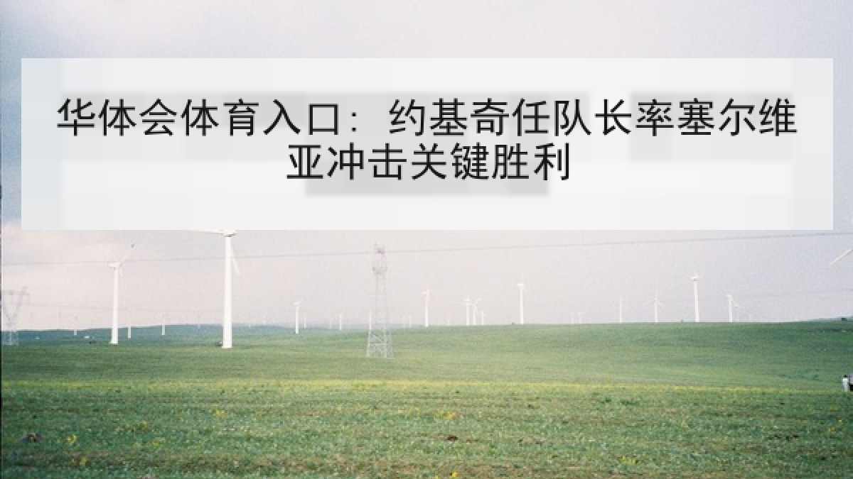 华体会体育入口: 约基奇任队长率塞尔维亚冲击关键胜利 华体会体育入口: 约基奇任队长率塞尔维亚冲击关键胜利