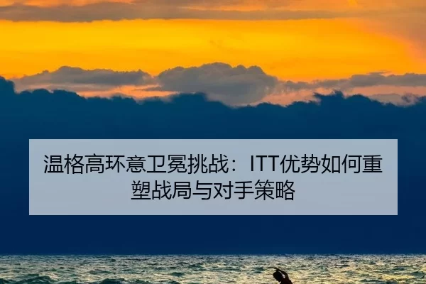 wen-ge-gao-huan-yi-wei-mian-tiao-zhan-you-shi-ru-he-zhong-su-zhan-ju-yu-dui-shou-ce-lve-2-461.jpg