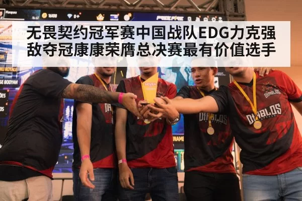 无畏契约冠军赛中国战队EDG力克强敌夺冠康康荣膺总决赛最有价值选手