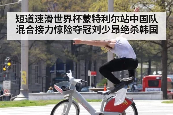 短道速滑世界杯蒙特利尔站中国队混合接力惊险夺冠刘少昂绝杀韩国