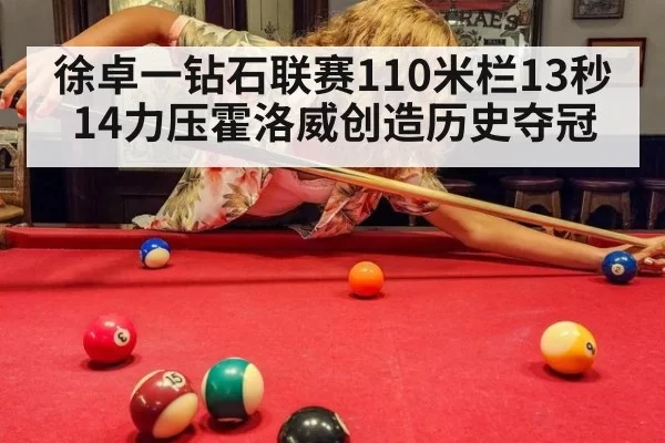 徐卓一钻石联赛110米栏13秒14力压霍洛威创造历史夺冠