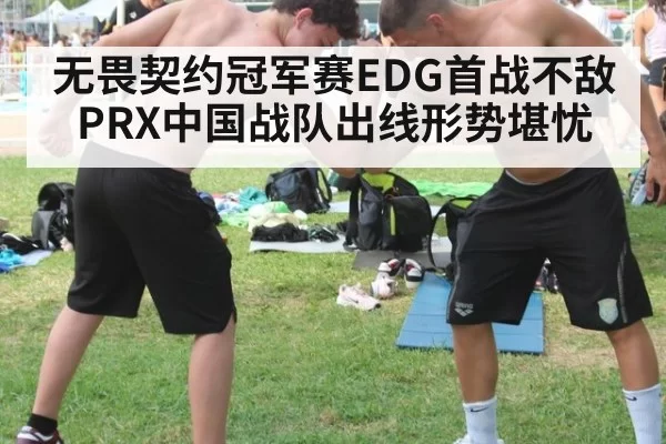 无畏契约冠军赛EDG首战不敌PRX中国战队出线形势堪忧