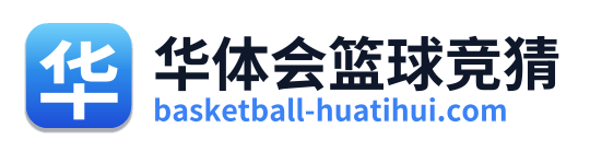华体会篮球竞猜